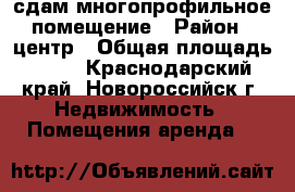 сдам многопрофильное помещение › Район ­ центр › Общая площадь ­ 60 - Краснодарский край, Новороссийск г. Недвижимость » Помещения аренда   